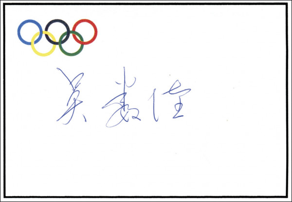 Wu Shude: Autograph Olympic Games 1984 Weightlifting China