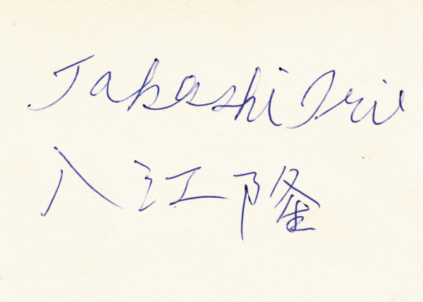 Irie, Takashi: Olympic Games 1984 Autograph Wrestling Japan